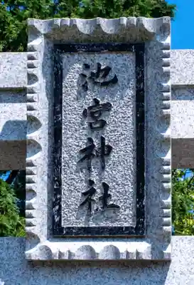 桜ヶ池池宮神社(静岡県)