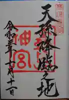 霧島神宮の御朱印