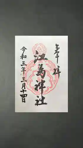 江島神社の御朱印