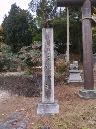 示現神社(栃木県)