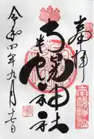 南幌神社の御朱印