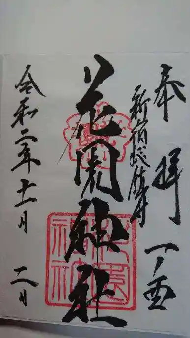 花園神社の御朱印
