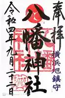 旭鎮守八幡神社(神奈川県)