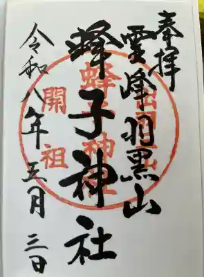 蜂子神社の御朱印