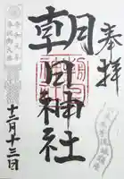 朝日神社の御朱印