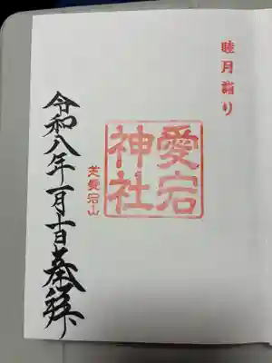 愛宕神社の御朱印