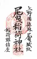 尾曳稲荷神社(群馬県)