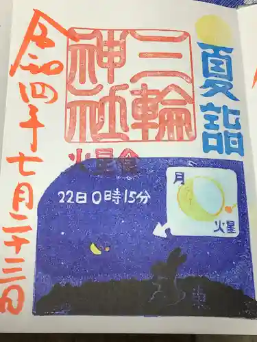 三輪神社の御朱印