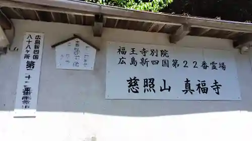 真福寺(広島県)