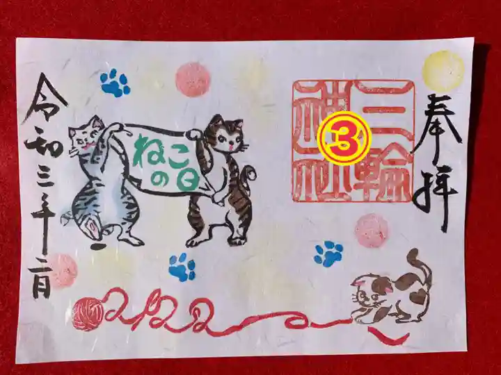 三輪神社の御朱印