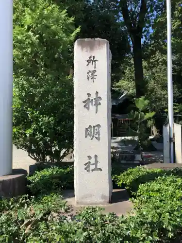 所澤神明社(埼玉県)