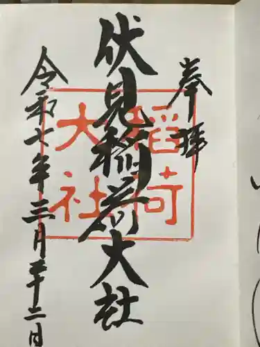 伏見稲荷大社の御朱印