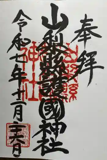 山梨縣護國神社の御朱印 2025年12月