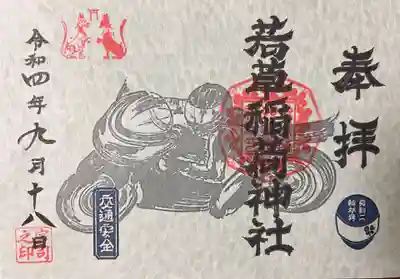 正一位 若草稲荷神社の御朱印