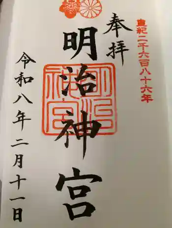 明治神宮の御朱印 2026年02月