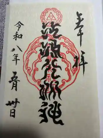 八坂神社の御朱印 2026年05月