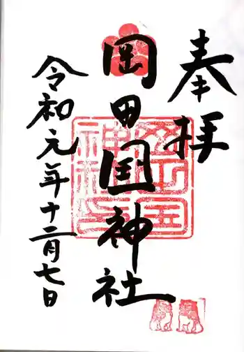 岡田國神社の御朱印 2019年12月