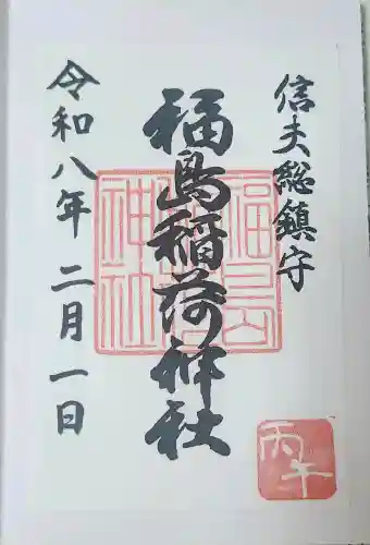 福島稲荷神社の{uncategorized: "未分類", other: "その他", undefined: "問題あり", building: "その他建物", grave: "お墓", sacred_gate: "鳥居", guardian: "狛犬", statue: "像", buddha: "仏像", history: "歴史", nature: "自然", garden: "庭園", animal: "動物", pagoda: "塔", temizu: "手水舎", mountain_gate: "山門・神門", sanctuary: "本殿・本堂", subordinate: "末社・摂社", art: "芸術", scenery: "景色", jizo: "地蔵", ema: "絵馬", goshuin: "御朱印", omikuji: "おみくじ", items: "授与品その他", amulet: "お守り", goshuincho: "御朱印帳", eats: "食事", festival: "お祭り", votive_dance: "神楽", shichigosan: "七五三参", wedding: "結婚式", experience: "体験その他", initially: "初詣", around: "周辺", anti_infection: "感染症対策"}