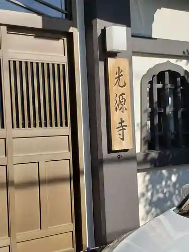 光源寺のその他建物