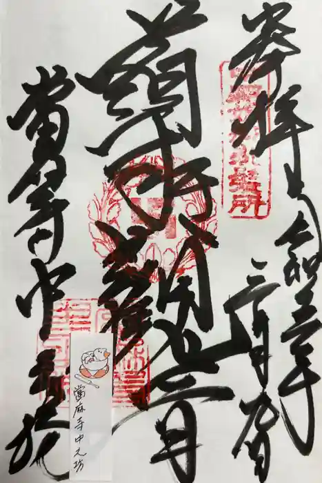 當麻寺中之坊の御朱印