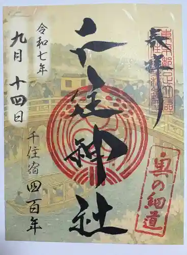 千住神社の御朱印