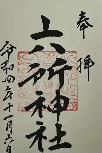 六所神社の御朱印 2022年11月