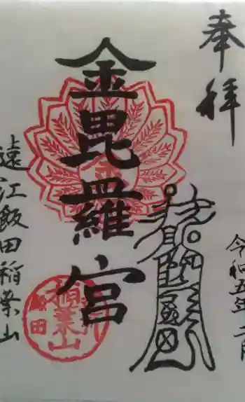 金毘羅神社の御朱印