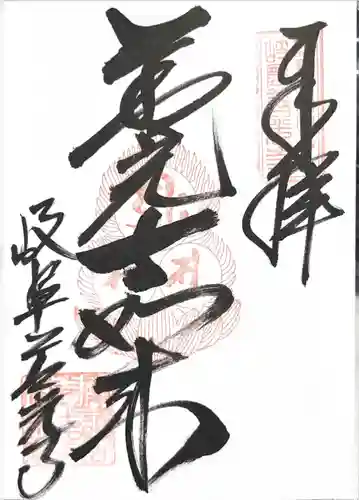 岐阜善光寺(岐阜県)