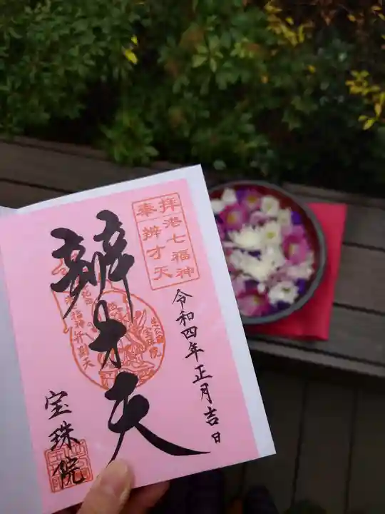 増上寺塔頭 三縁山 宝珠院の御朱印