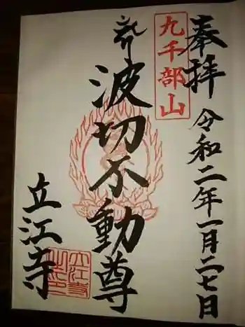 立江寺の御朱印 2020年01月