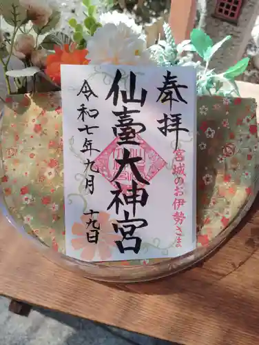 仙台大神宮の御朱印