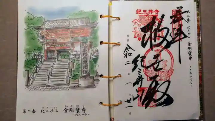 金剛宝寺(紀三井寺)の御朱印