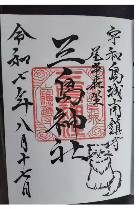 三島神社の御朱印