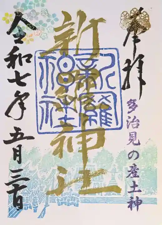 新羅神社の御朱印