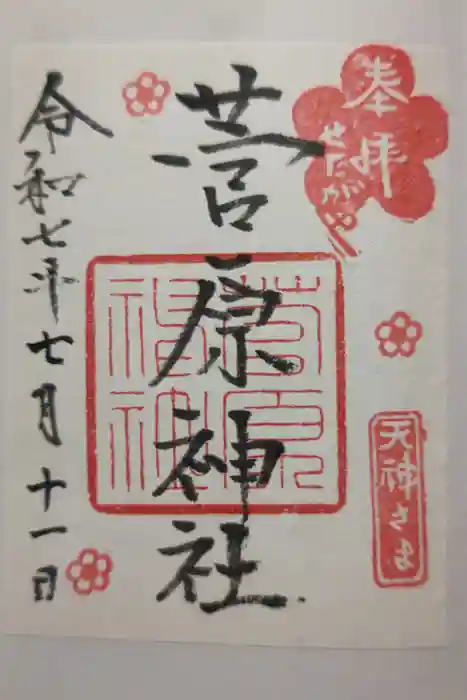 菅原神社の御朱印