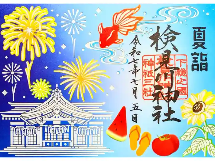 検見川神社の御朱印