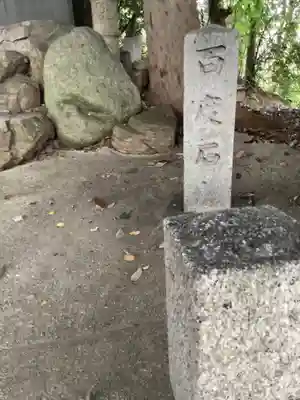 山神社・お福稲荷社・白龍大神のその他建物
