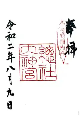 總社大神宮の御朱印