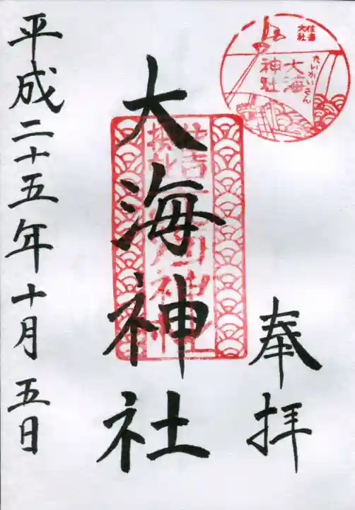 大海神社(住吉大社摂社)の御朱印