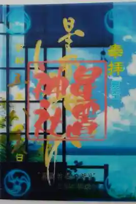 クリア御朱印(夏空)