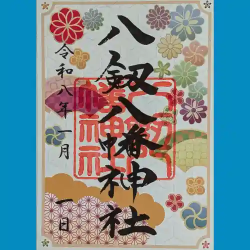 八剱八幡神社の御朱印