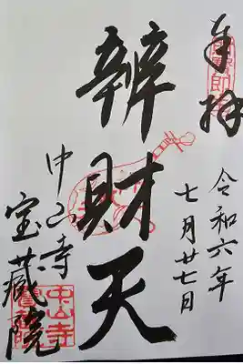 宝蔵院(寳蔵院)の御朱印