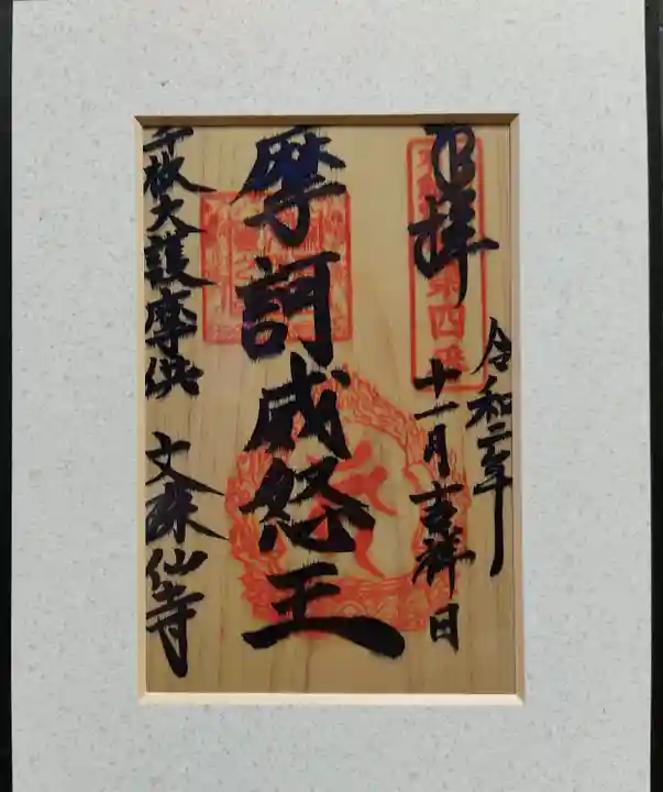 文殊仙寺の御朱印