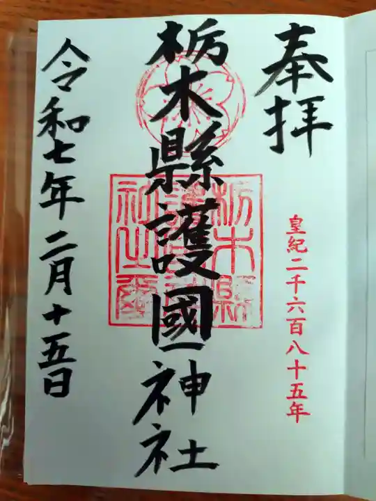 栃木縣護國神社の御朱印