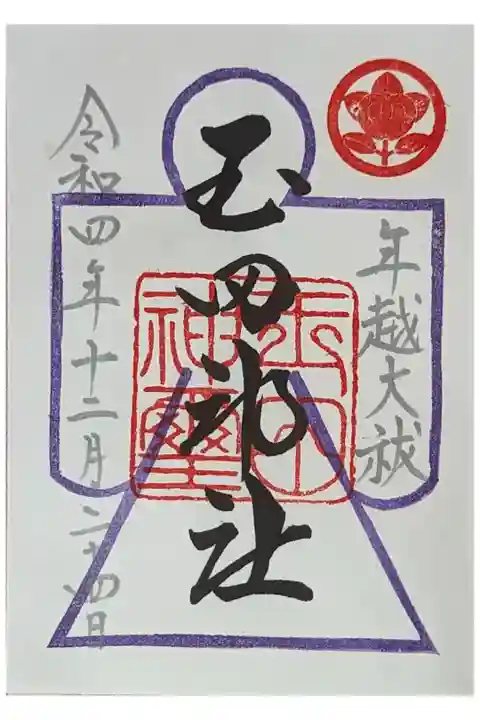 令和4年12月月替わり御朱印