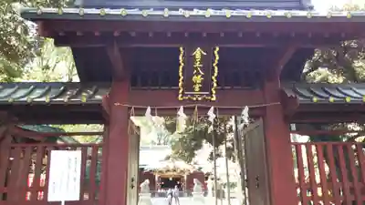 金王八幡宮の山門・神門