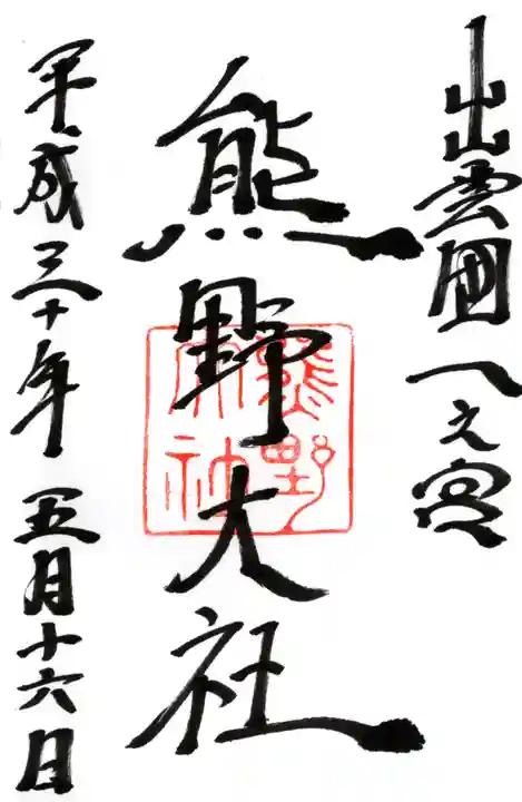 熊野大社の御朱印