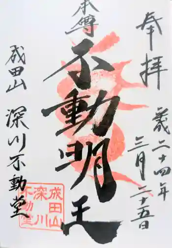 成田山深川不動堂(新勝寺東京別院)の御朱印 2012年03月