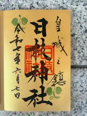 日枝神社(東京都)