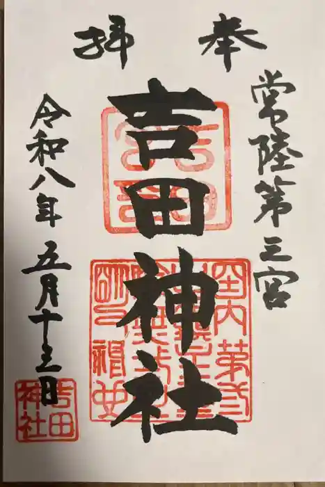 常陸第三宮　吉田神社の御朱印